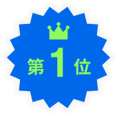 第1位