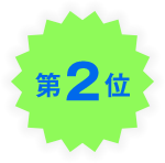 第2位