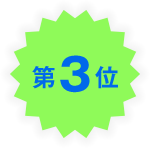第3位