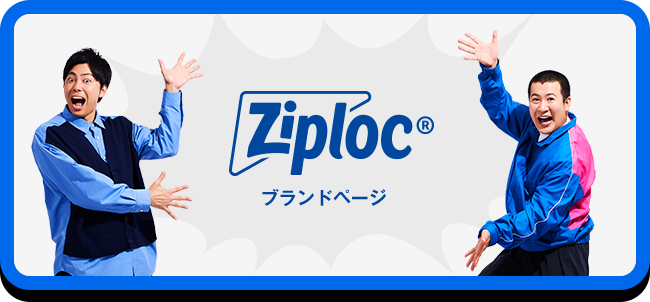 ジップロック® ブランドページ