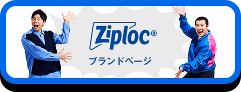 ジップロック® ブランドページ