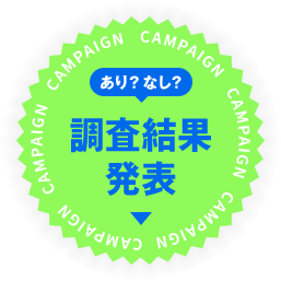 あり？なし？調査結果発表