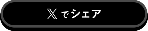Xでシェア