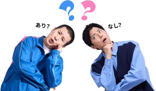 あり? なし?