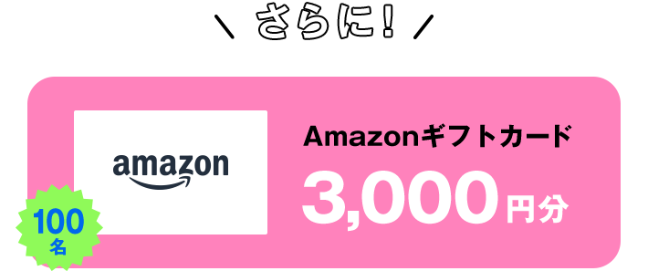 さらに！ Amazonギフトカード3,000円分 100名