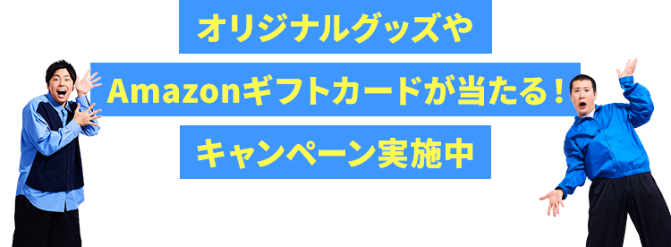オリジナルグッズやAmazonギフトカードが当たる! キャンペーン実施中