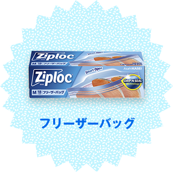フリーザーバッグ