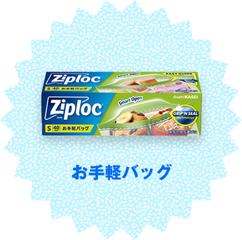 お手軽バッグ