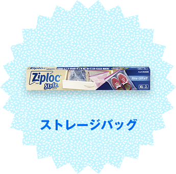 ストレージバッグ