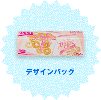 デザインバッグ