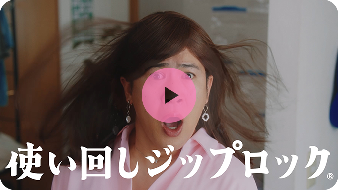 ありなしジップロック®使い回し編のサムネイル