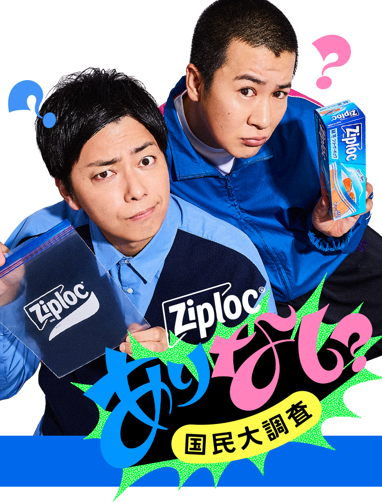 ziploc® ありなし国民大調査