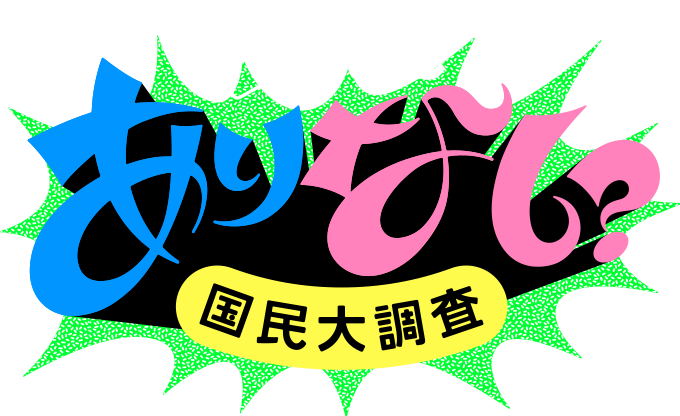 ziploc® ありなし国民大調査