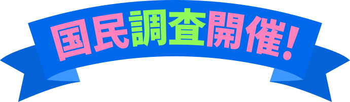 国民調査開催！