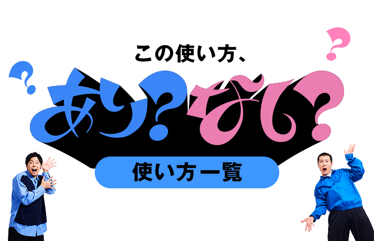 この使い方、あり？なし？使い方一覧