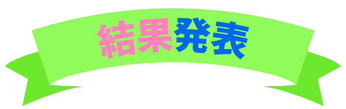 結果発表