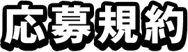 応募規約
