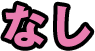 なし