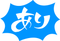あり
