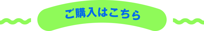 ご購入はこちら