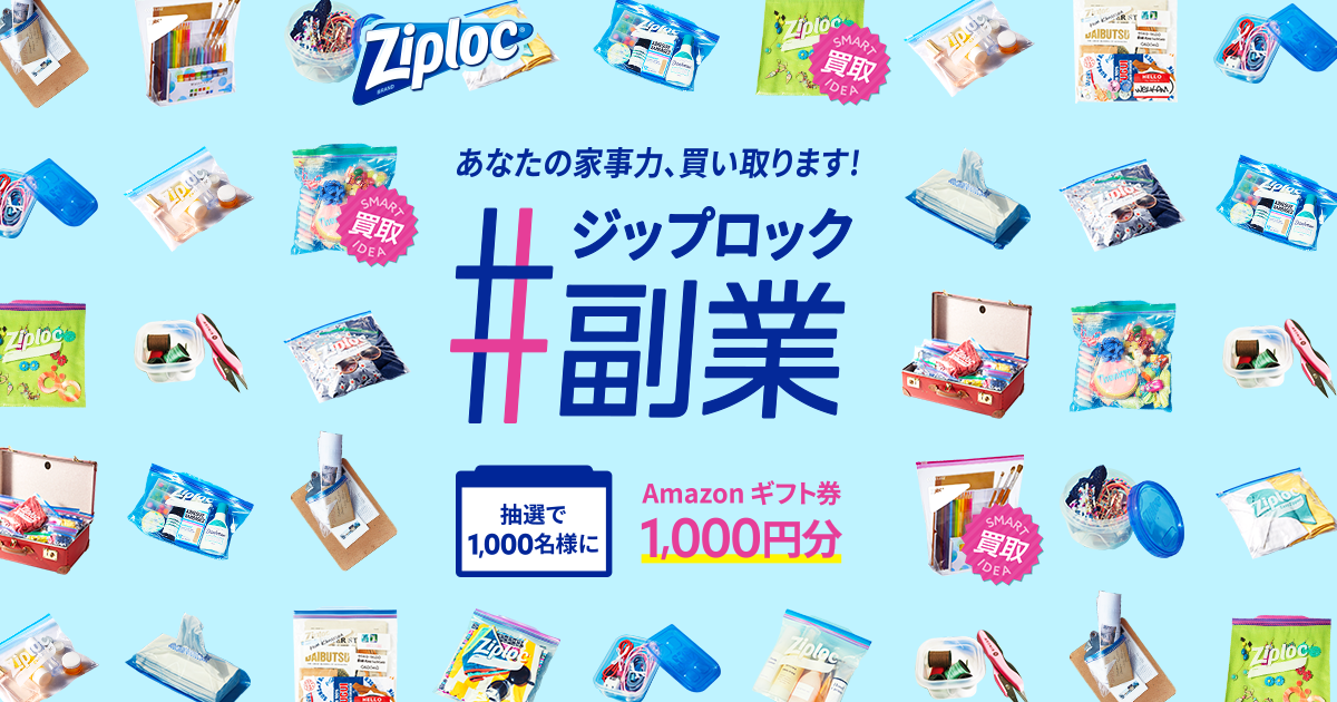 あなたの家事力、買い取ります！#ジップロック副業キャンペーン｜Smart