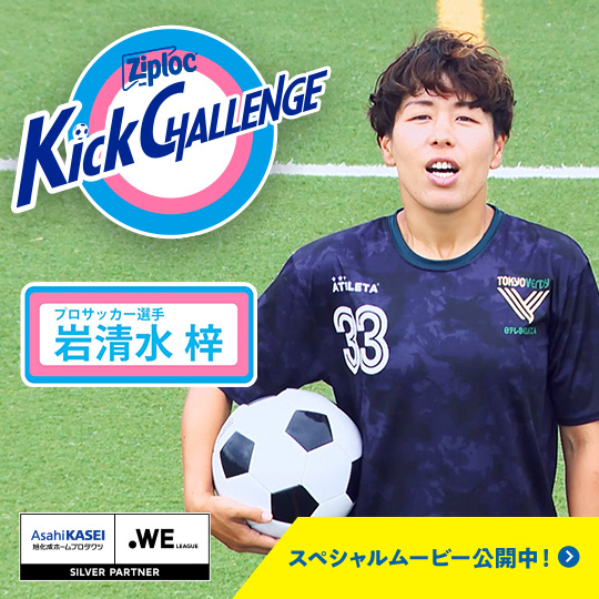 KICK CHALLENGE プロサッカー選手 岩清水梓 スペシャルムービー公開中!