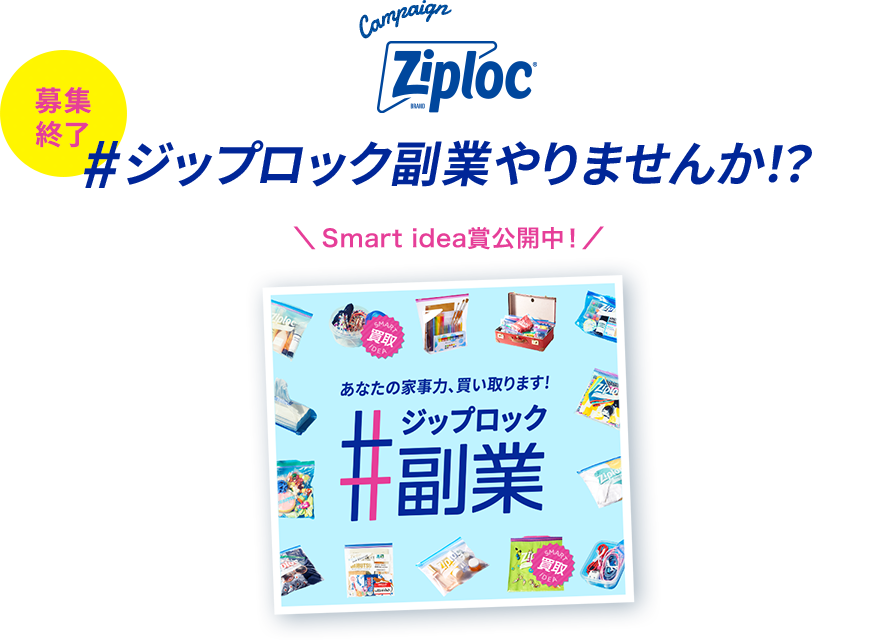 #ジップロック副業やりませんか!?